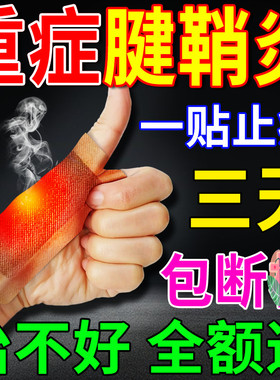 健鞘炎专用膏药贴鞬肩尖建腱建桥间键销炎稍炎俏炎悄踺翘炎剑鞘炎