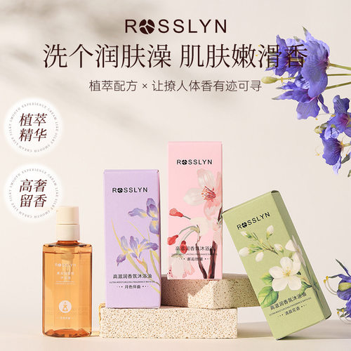 罗斯琳高滋润香氛沐浴油女持久留香沐浴露香氛伴手礼婚庆喜铺批发