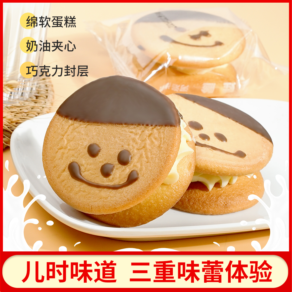 老式奶油娃娃脸蛋糕笑脸夹心糕点面包早餐童年怀旧零食品充饥解饿