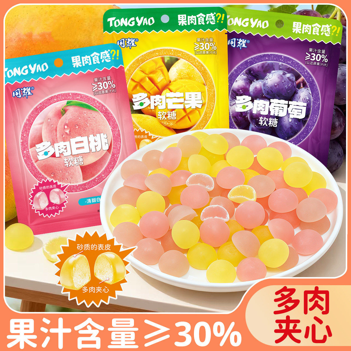 多肉果汁夹心软糖芒果味葡萄味水果味网红休闲儿童解馋小零食袋装,零食/坚果/特产,传统糖果,淘宝优惠券,粉丝福利购,淘宝优惠卷
