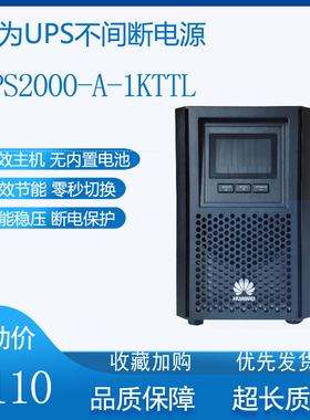 华为UPS不间断电源UPS2000-A-1KTTL电脑服务器稳压延时2KVA 3KVA