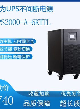 华为UPS不间断电源UPS2000-A-6KTTL 10KVA电脑服务器6KVA