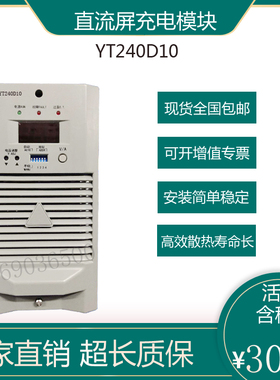 原厂通合直流屏充电模块YT240D10直流电源充电模块230D10ZZ分布式