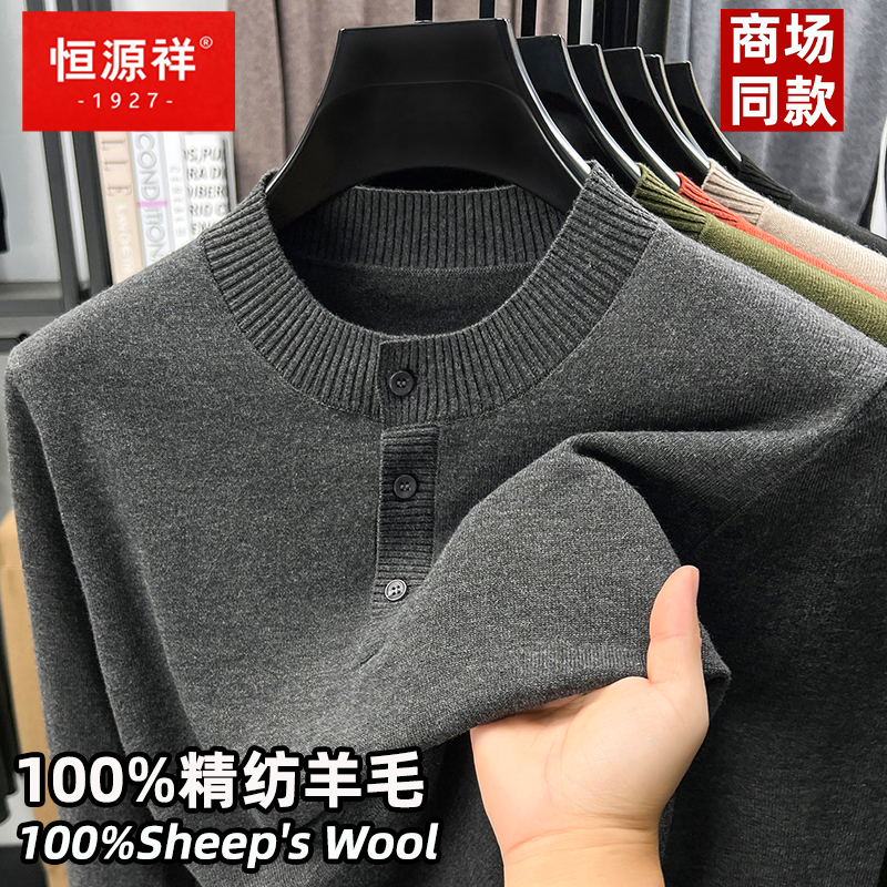 恒源祥100%精纺羊毛衫男士毛衣