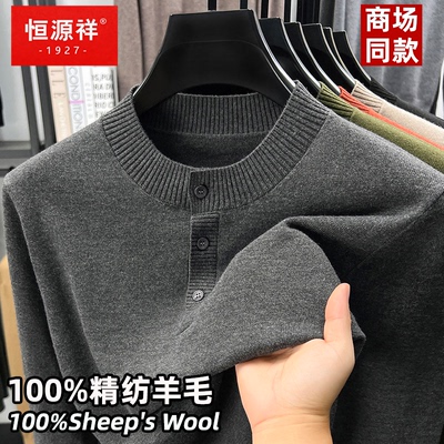 恒源祥100%精纺羊毛衫男士毛衣