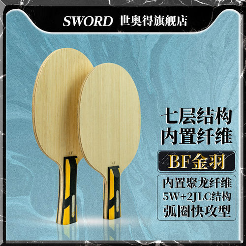 世奥得乒乓球底板聚龙金羽jlc