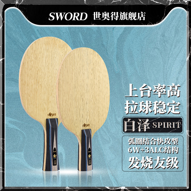 SWORD世奥得白泽球拍高端纤维底板弧圈结合快攻型横直拍乒乓球拍 运动/瑜伽/健身/球迷用品 乒乓底板 原图主图