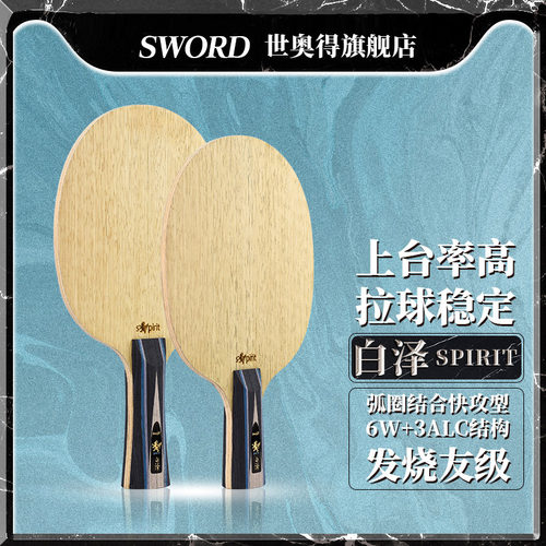 sword世奥得白泽球拍高端结合横
