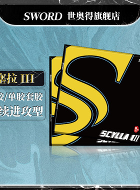 Sword世奥得塞拉3代Scylla乒乓套胶王茵长胶进攻型颗粒单胶皮