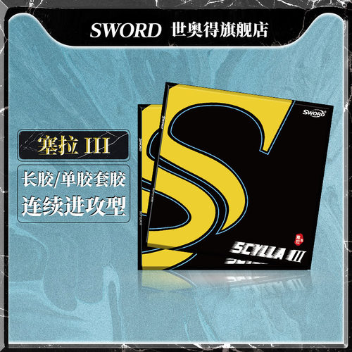塞拉3代scylla王茵乒乓球套胶