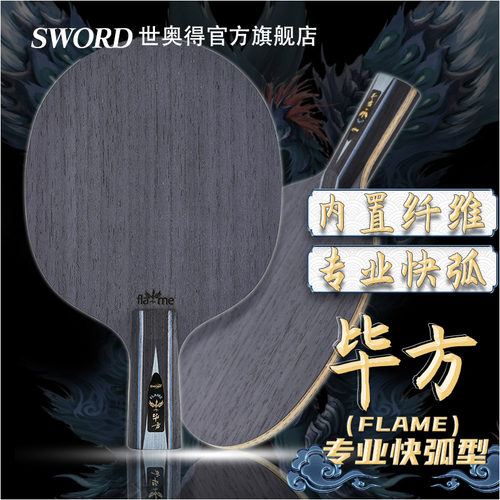 世奥得毕方flame双层乒乓球拍