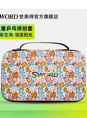Sword世奥得新款乒乓球拍套拍包方形便携耐用大容量卡通儿童球包