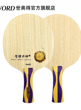 Sword世奥得新款乒乓球底板木神之子纤维球拍底板弧圈快攻生胶板
