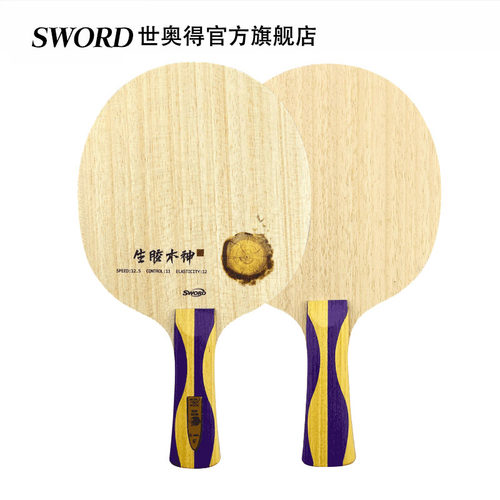 乒乓球底板Sword生胶木神