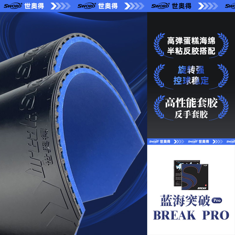 Sword世奥得蓝海突破乒乓球蛋糕海绵胶皮套胶反胶BREAK乒乓球胶皮