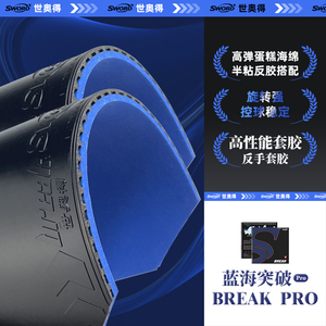 Sword世奥得蓝海突破乒乓球蛋糕海绵胶皮套胶反胶BREAK乒乓球胶皮