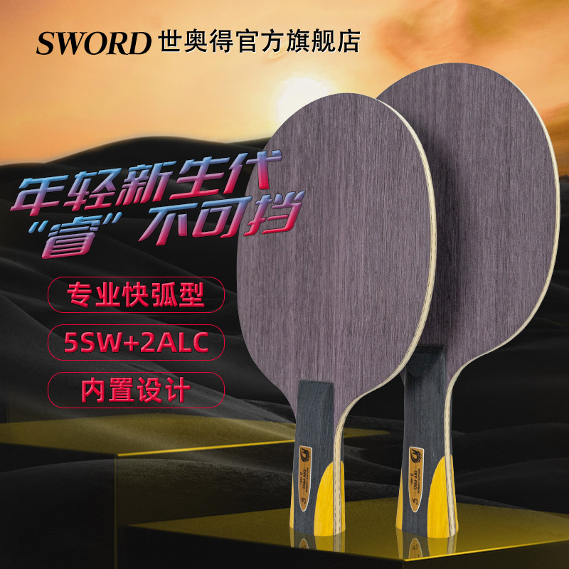世奥得乒乓底板专业快速