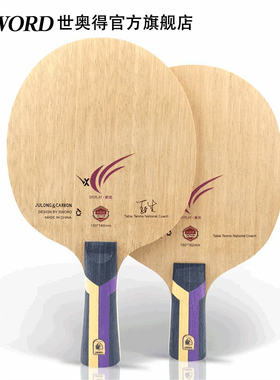 Sword世奥得新款乒乓球拍底板威炫弧圈快速攻击纤维乒乓球底板