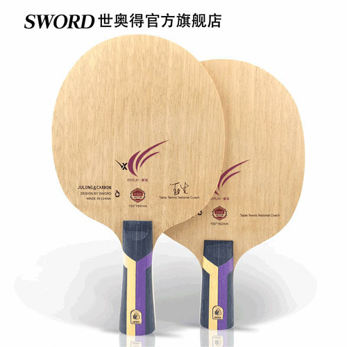 Sword世奥得乒乓球底板纤维底板