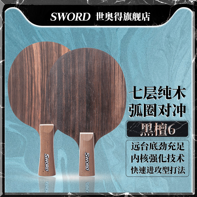 Sword世奥得黑檀6乒乓球底板横拍直拍纯木乒乓球拍7层进攻型底板 运动/瑜伽/健身/球迷用品 乒乓底板 原图主图