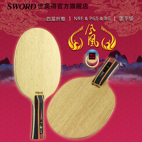 世奥得PHOENIX凤凰乒乓球底板
