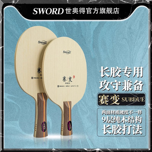 Sword乒乓底板世奥得赛变9层