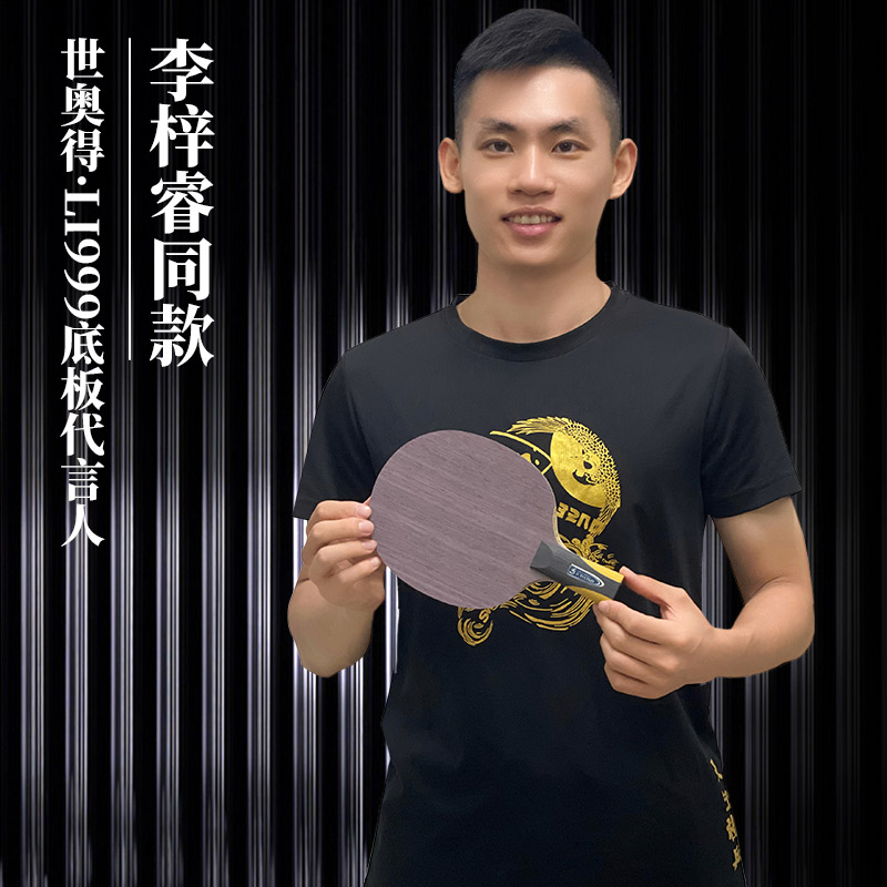 世奥得乒乓底板专业快速