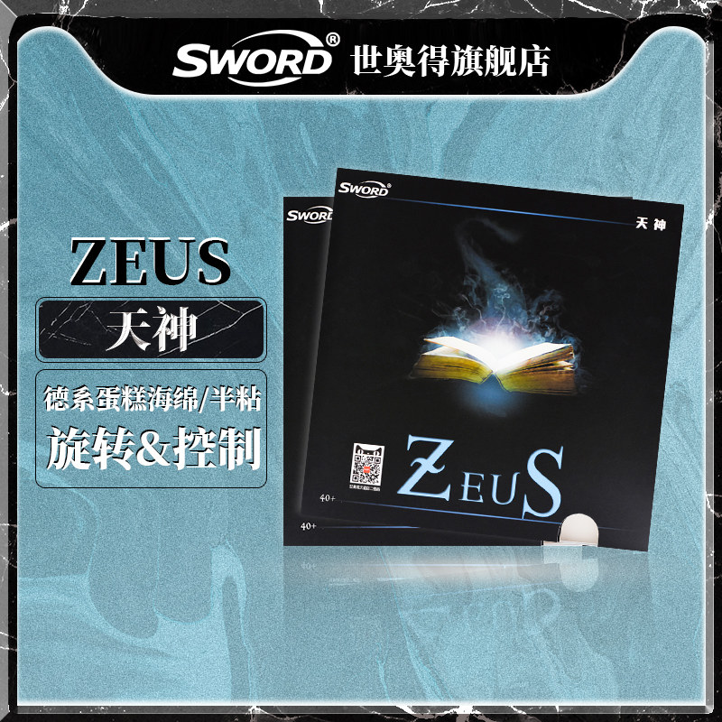 Sword世奥得乒乓球拍胶皮天神海绵半粘型反胶进攻快速弧圈套胶