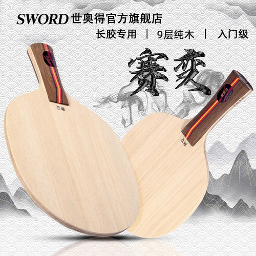 Sword乒乓底板世奥得赛变9层