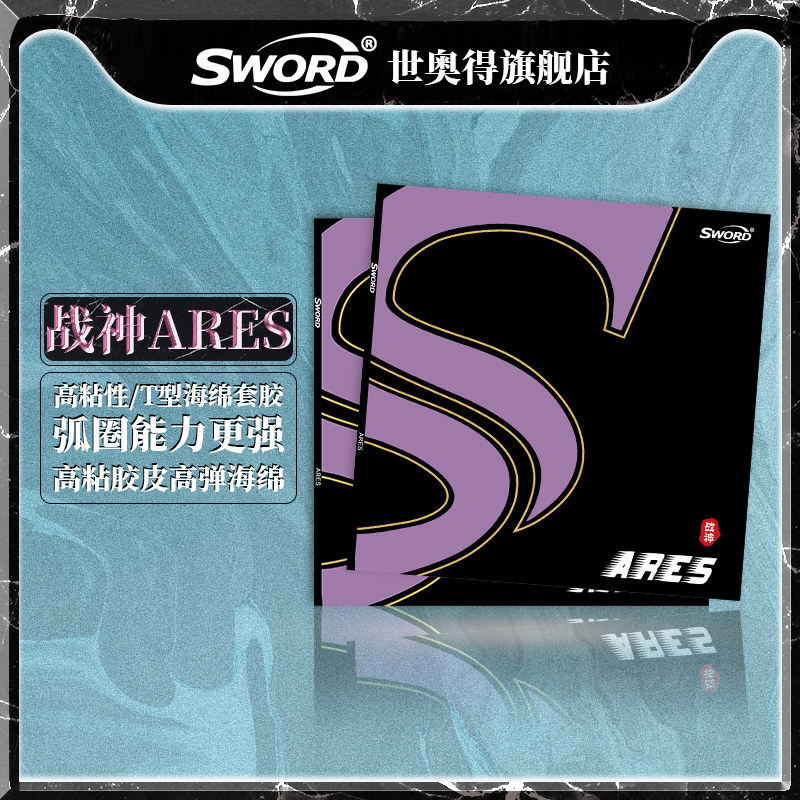 世奥得官方新品紫战神高粘进攻型海绵套胶弧圈进攻乒乓球胶皮