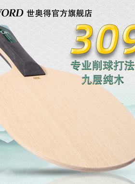 Sword世奥得乒乓底板纯木系列309削球乒乓球板 乒乓球拍底板