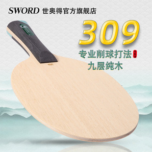 乒乓球拍底板 Sword世奥得乒乓底板纯木系列309削球乒乓球板