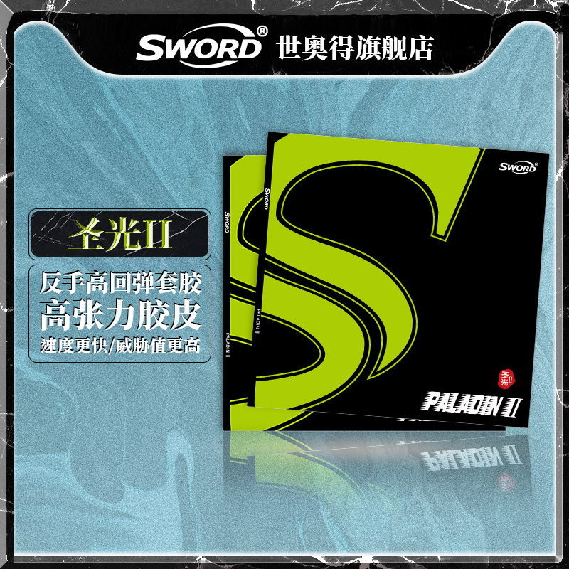 世奥得新版圣光2乒乓球海绵套胶半粘正反手通用速度进攻高弹胶皮