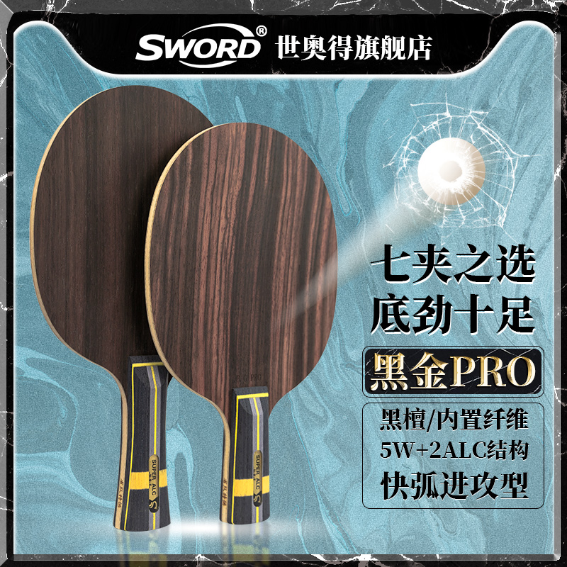 Sword世奥得黑金Pro底板黑檀内置纤维底板乒乓球拍单拍快弧进攻型