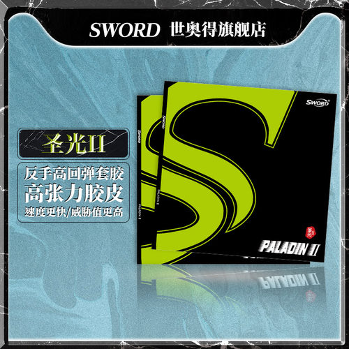 世奥得新版圣光通用速度进攻胶皮