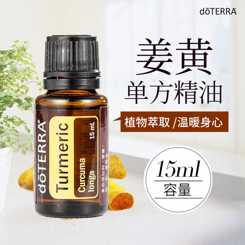 doTERRA多特瑞姜黄单方精油植物香熏精油官网美国正品按摩SPA15ml