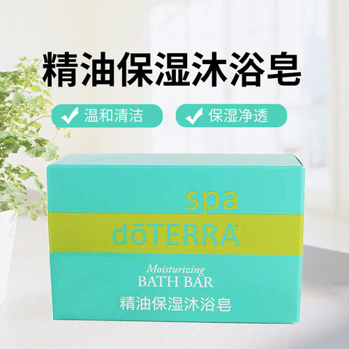 新品！doTERRA多特瑞SPA精油保湿沐浴香皂沐浴霸Bath Bar  113g