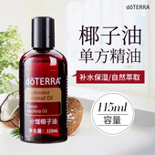 doTERRA多特瑞分馏椰子油全身按摩调理稀释基底精油舒缓全身
