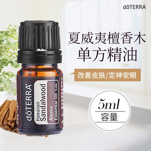 doTERRA多特瑞夏威夷檀香精油5mll安神保湿抗皱肌肤护理