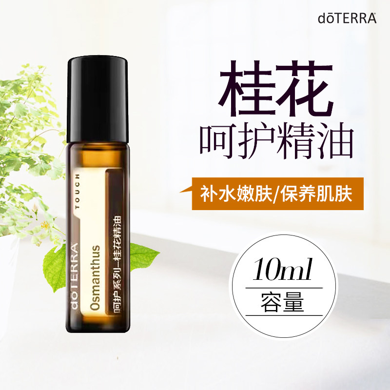 doterra多特瑞桂花精油10ml滚珠官网正品