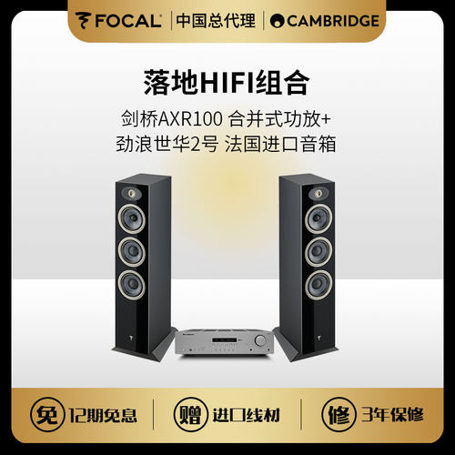 剑桥AXR100合并功放+劲浪Theva N2世华二号音箱 HIFI套装