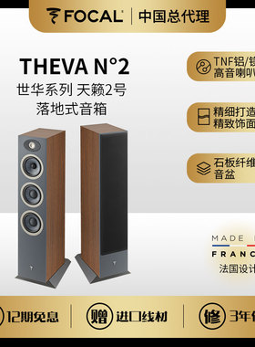 Focal/法国劲浪 Focal Theva世华系列天籁2号落地HiFi扬声器 N2