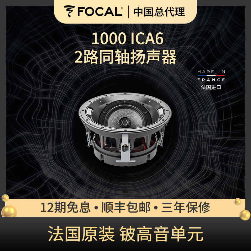 法国劲浪 FOCAL 1000ICA6 嵌入式扬声器 吸顶喇叭 全景声天空环绕