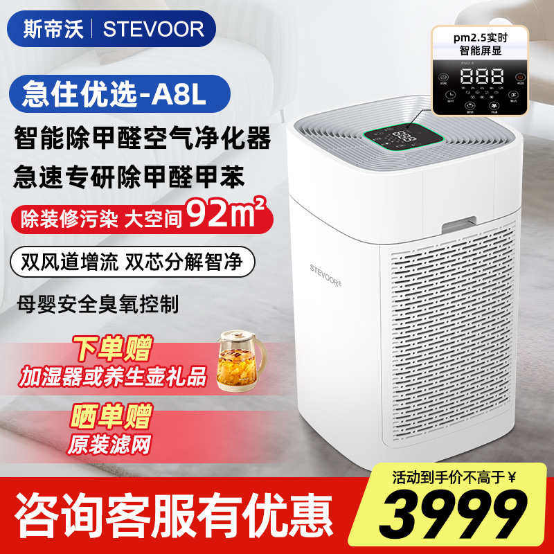 斯帝沃A8L新房除甲醛空氣凈化器