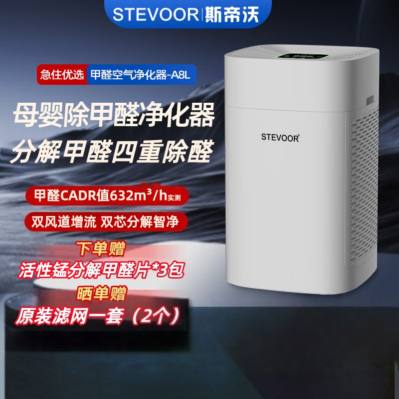 STEVOOR斯帝沃A8L除甲醛分解吸附空气净化器新房装修孕妇婴儿卧室