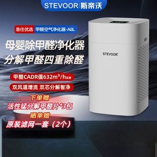 STEVOOR斯帝沃A8L除甲醛分解吸附空气净化器新房装修孕妇婴儿卧室