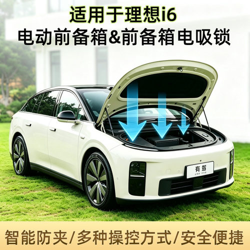 适用理想i6前备箱电吸锁升级电动前机盖智能吸附无损安装专用配件