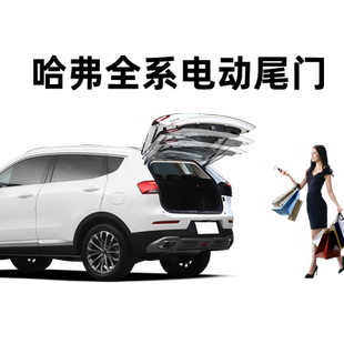 适用于哈弗H6国潮H7H2H4F5H5F7X大狗枭龙长安CS75电动尾门改装