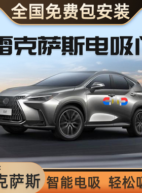 适用雷克萨斯RX350/ES000/LX570/RZ450/NX260四门电吸自动门改装