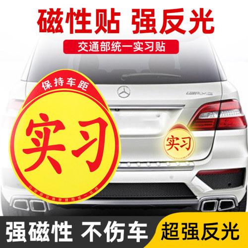实习车贴新手上路汽车磁吸女司机